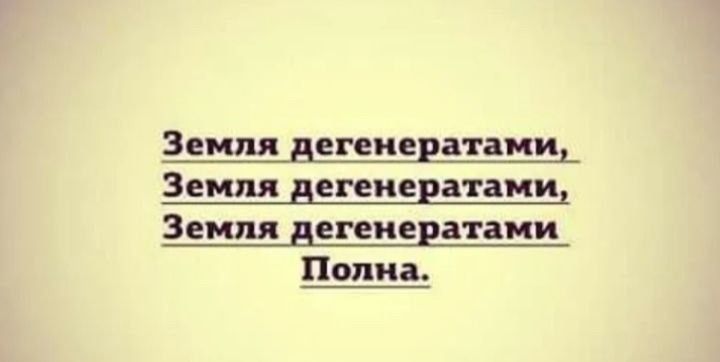 Земля дегегенератам, Земля дегегенератам, Земля дегегенератам Полна.