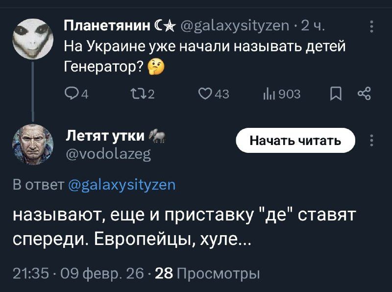 На Украине уже начали называть детей Генератор? Называют, еще и приставку «де» ставят спереди. Европейцы, хуе...