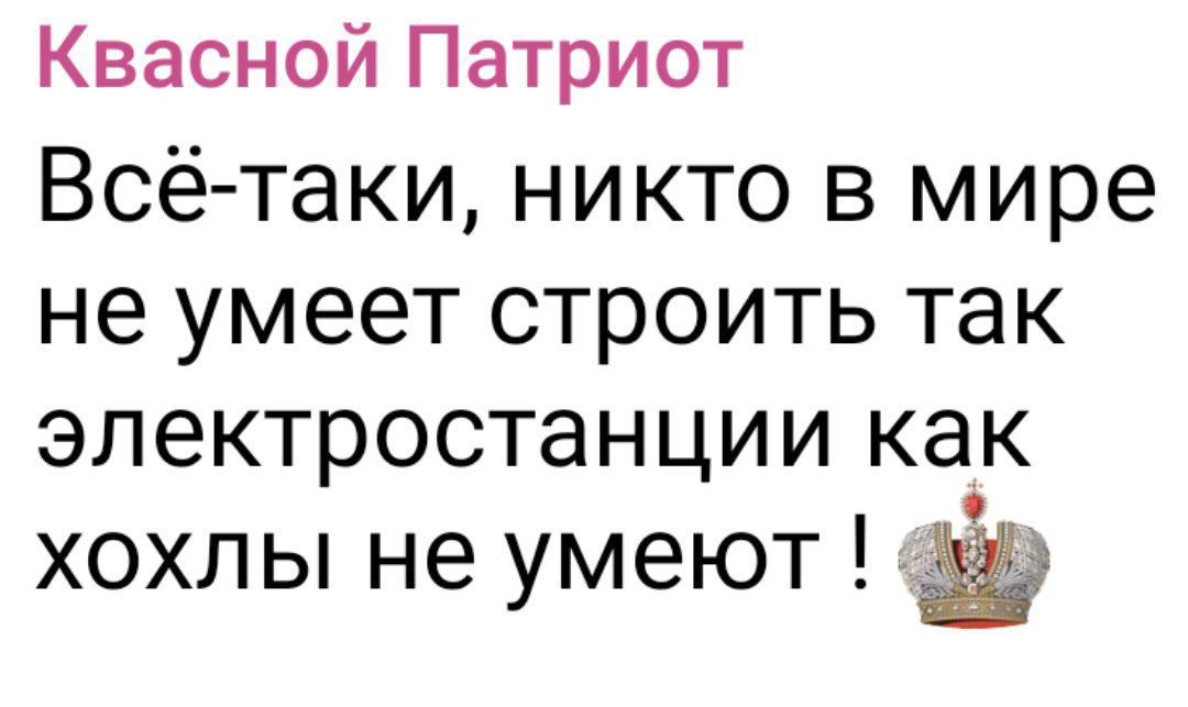 Квасной Патриот Всё-таки, никто в мире не умеет строить так электростанции как хохлы не умеют !