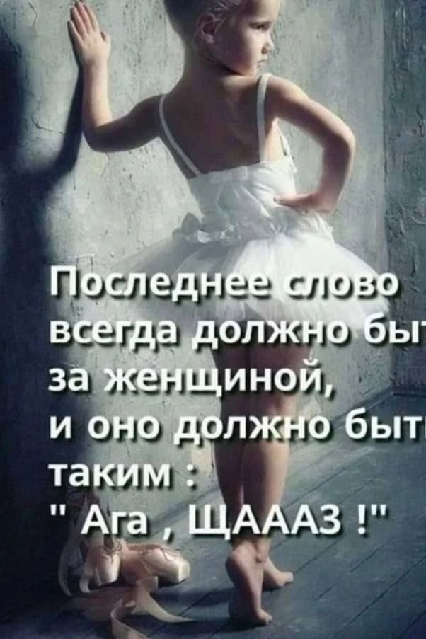 Последнее слово всегда должно быть за женщиной, и оно должно быть таким: 