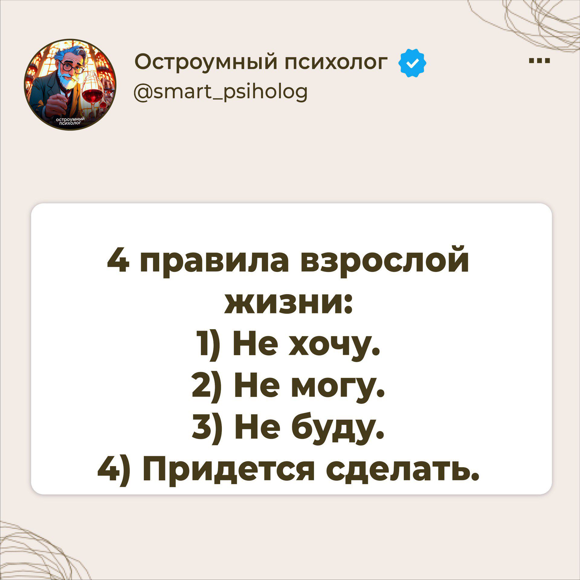 4 правила взрослой жизни: 1) Не хочу. 2) Не могу. 3) Не буду. 4) Придется сделать.