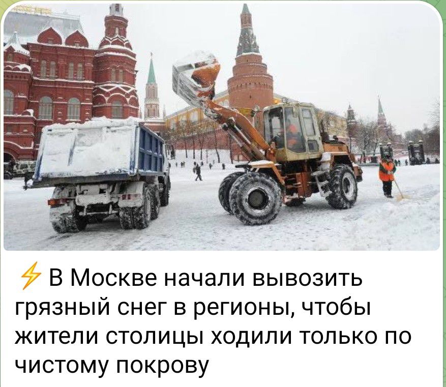 ⚡ В Москве начали вывозить грязный снег в регионы, чтобы жители столицы ходили только по чистому покрову