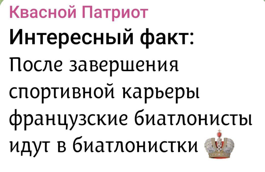 Квасной Патриот Интересный факт: После завершения спортивной карьеры французские биатлонисты идут в биатлонистки 👑