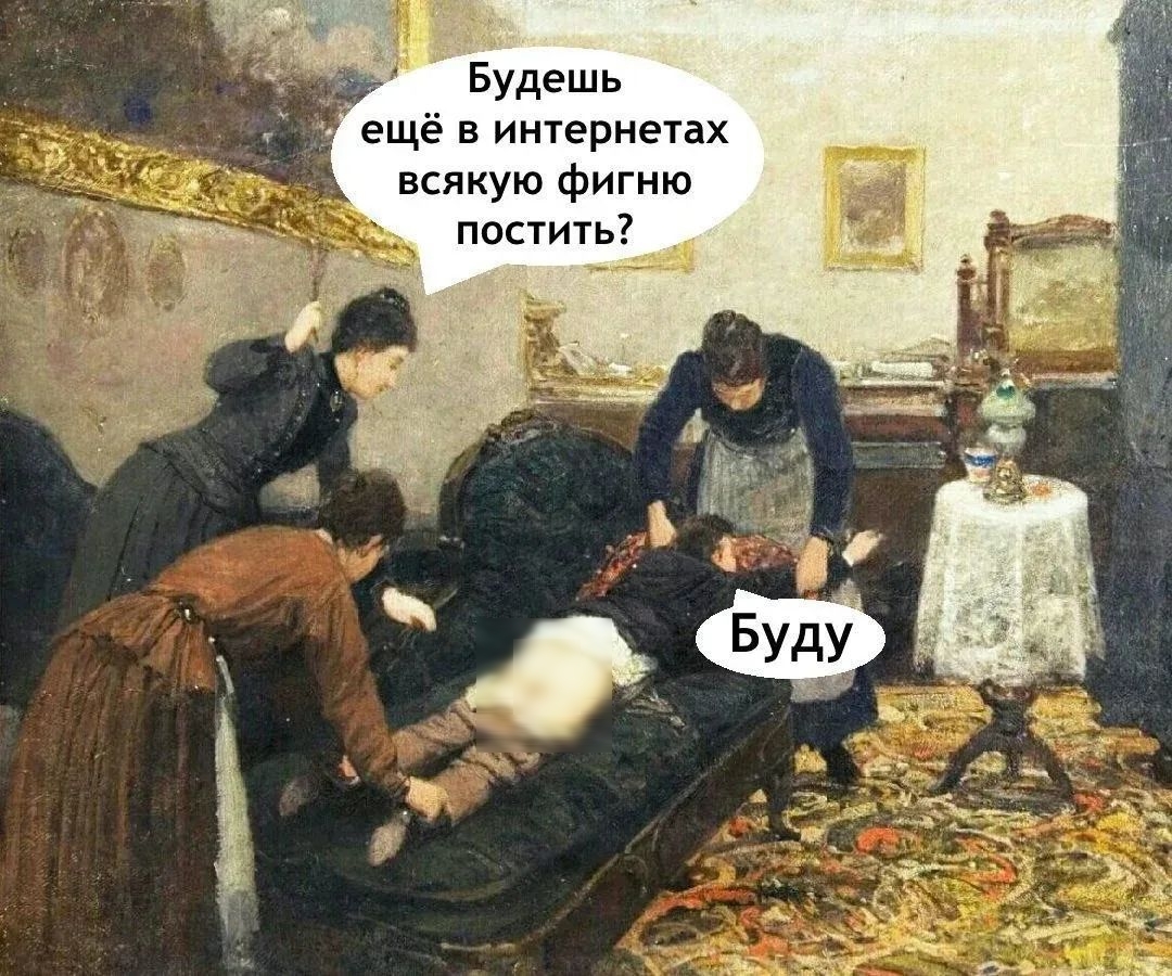 Будешь ещё в интернетах всякую фигню постить?\nБуду