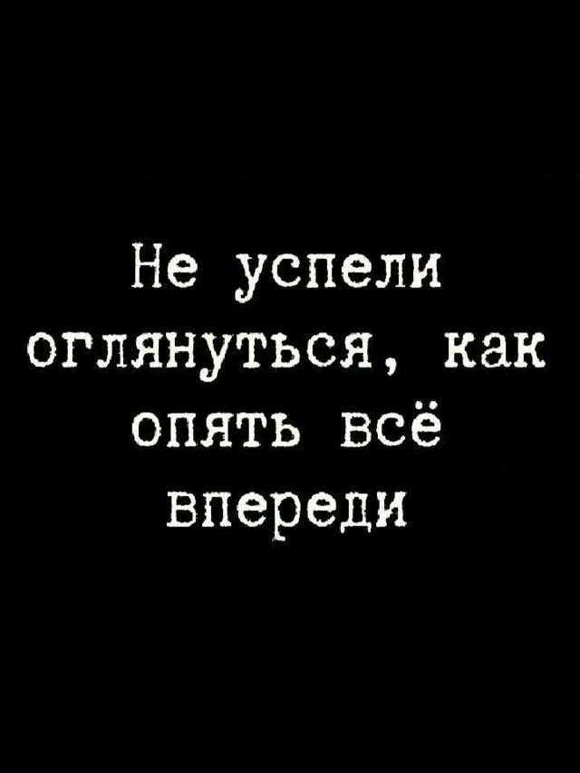 Не успели оглянуться, как опять всё впереди