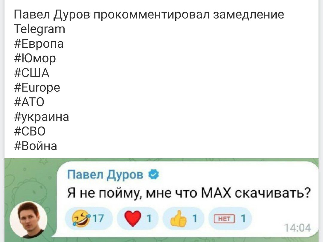 Павел Дуров прокомментировал замедление Telegram #Европа #Юмор #США #Europe #ATO #украина #СВО #Война. Павел Дуров: Я не пойму, мне что MAX скачивать? 😂❤️👍