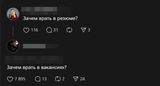 Зачем врать в резюме?
Зачем врать в вакансиях?