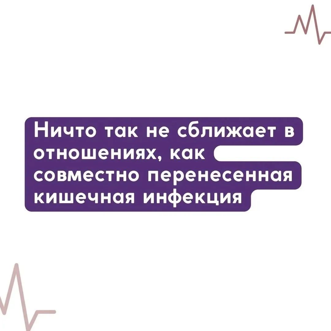 Ничто так не сближает в отношениях, как совместно перенесенная кишечная инфекция
