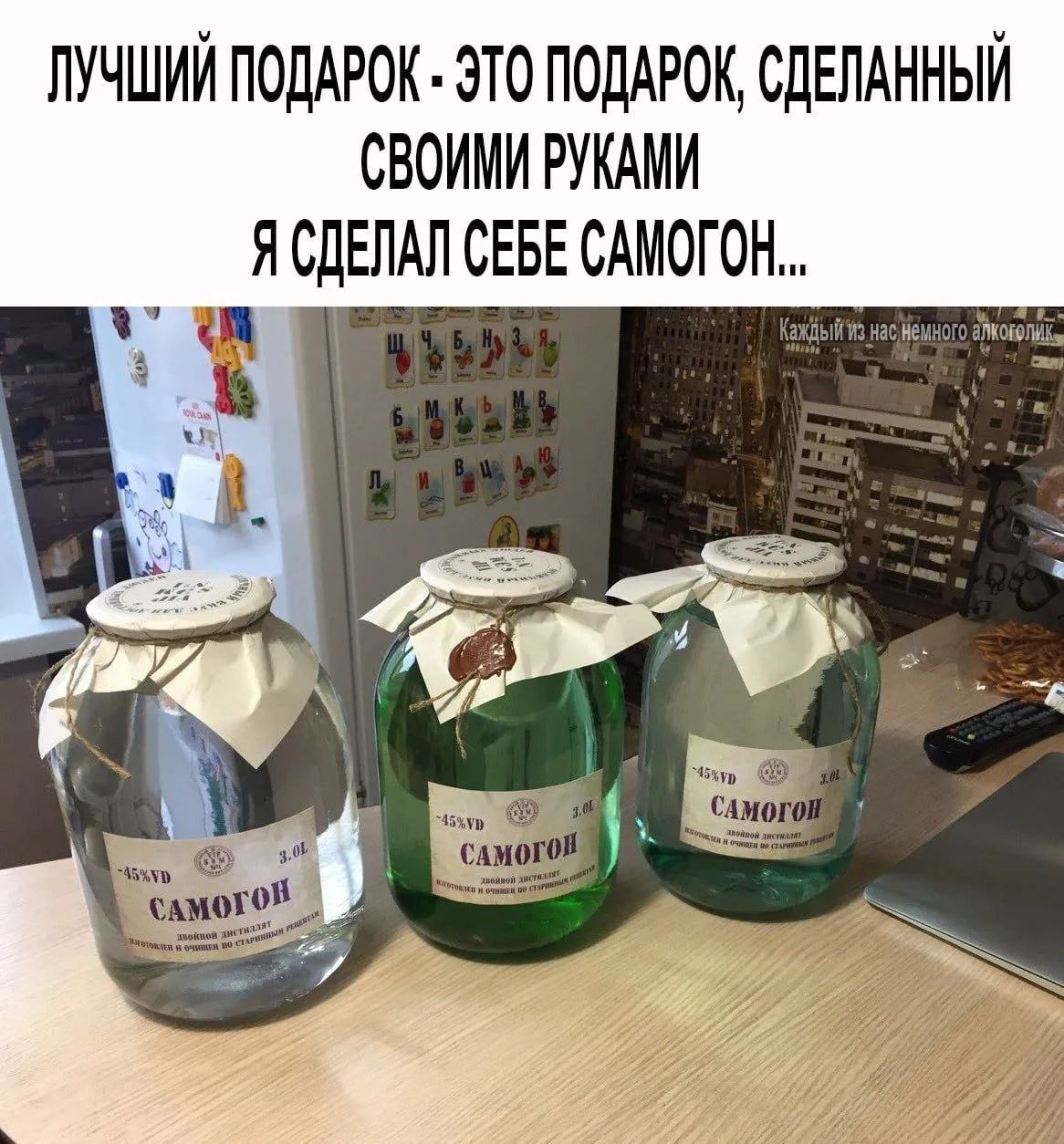 ЛУЧШИЙ ПОДАРОК - ЭТО ПОДАРОК, СДЕЛАННЫЙ СВОИМИ РУКАМИ Я СДЕЛАЛ СЕБЕ САМогОН...