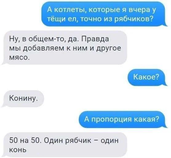 А котлеты, которые я вчера у тёщи ел, точно из рябчиков? Ну, в общем-то, да. Правда мы добавляем к ним и другое мясо. Какое? Конину. А пропорция какая? 50 на 50. Один рябчик – один конь