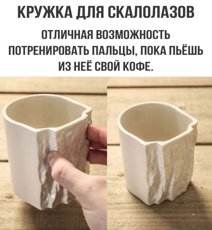 КРУЖКА ДЛЯ СКАЛОЛАЗОВ ОТЛИЧНАЯ ВОЗМОЖНОСТЬ ПОТРЕНИРОВАТЬ ПАЛЬЦЫ, ПОКА ПЬЁШ ИЗ НЕЁ СВОЙ КОФЕ.