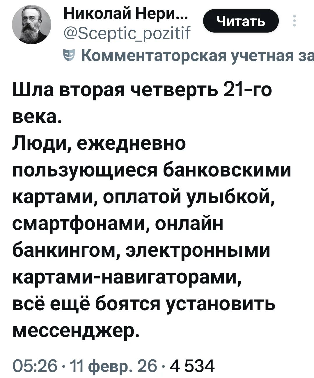 Шла вторая четверть 21-го века. Люди, ежедневно пользующиеся банковскими картами, оплатой улыбкой, смартфонами, онлайн банкингом, электронными картами-навиаторами, всё ещё боятся установить мессенджер.