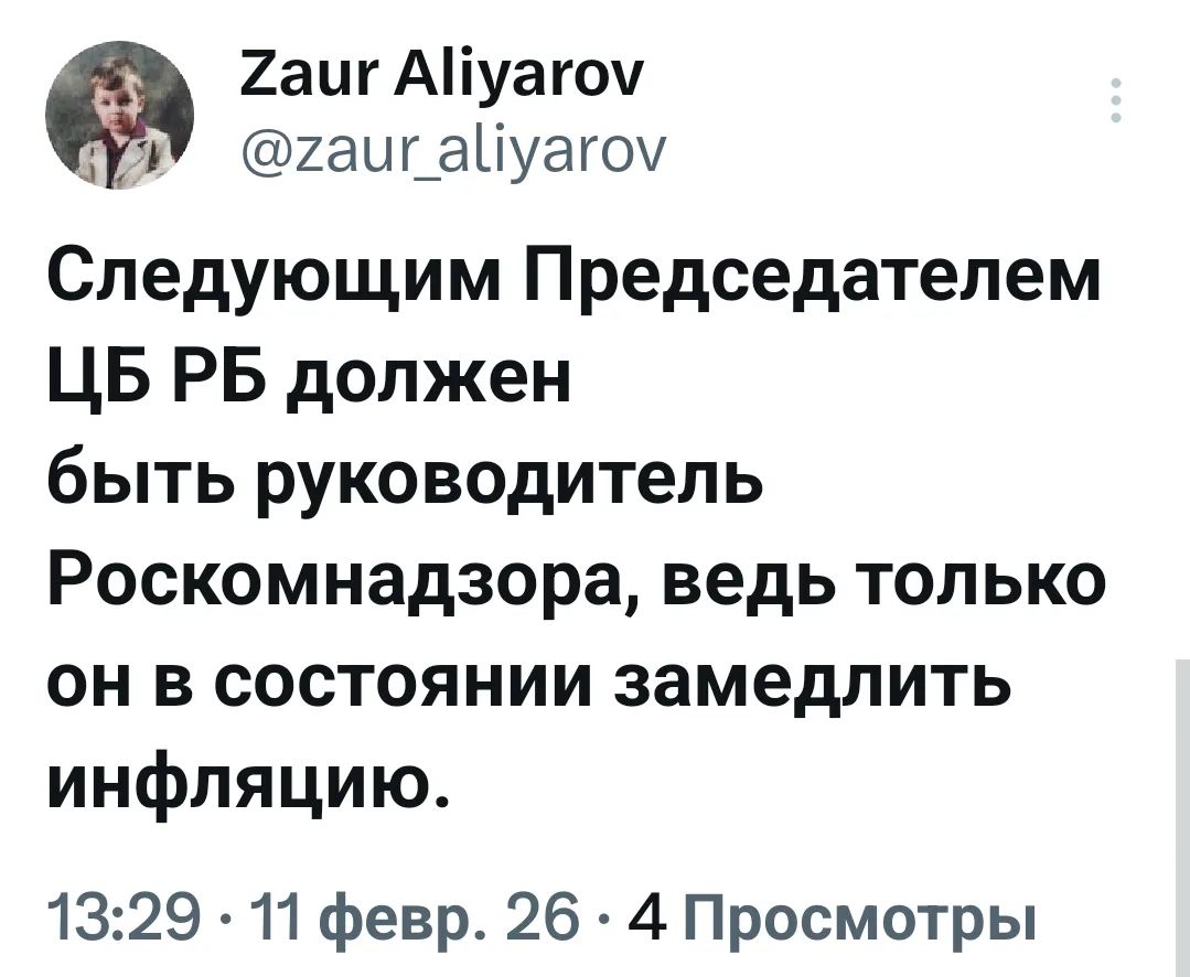Следующим Председателем ЦБ РБ должен быть руководитель Роскомнадзора, ведь только он в состоянии замедлить инфляцию.