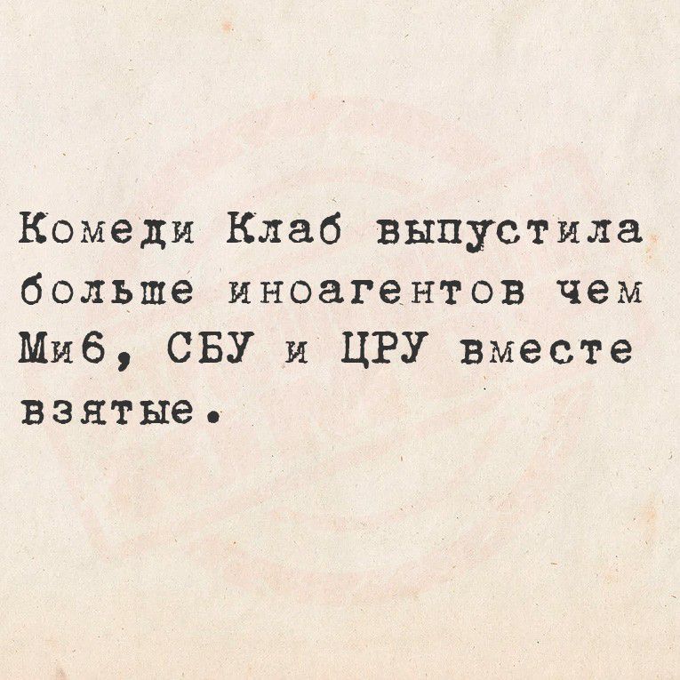 Комеди Клаб выпустила больше иноагентов чем МИБ, СБУ и ЦРУ вместе взятые.