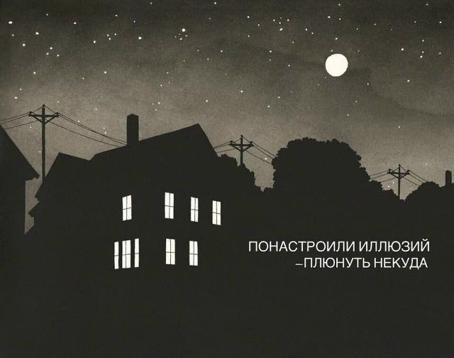 ПОНАСТРОИЛИ ИЛЛЮЗИЙ -ПЛЮНУТЬ НЕКУДА