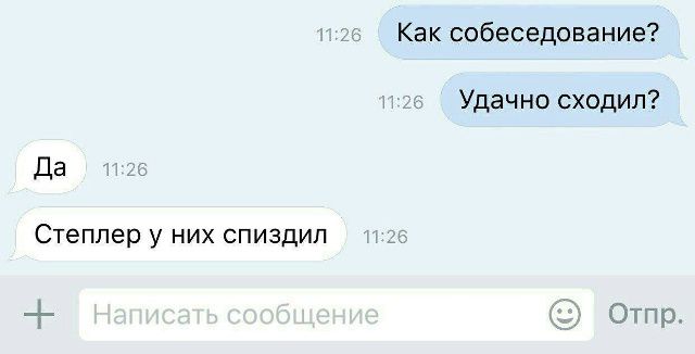Как собеседование?
Удачно сходил?
Да
Степлер у них спиздил