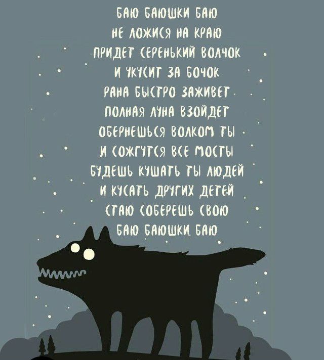 Баю баюшки баю не ложится на краю придет серенький волчок и укусит за бочок рана быстро заживёт полная луна взойдёт обернёшься волком ты - и сожгутся все мосты будешь кушать ты людей и кушать других детей баю баюшки баю