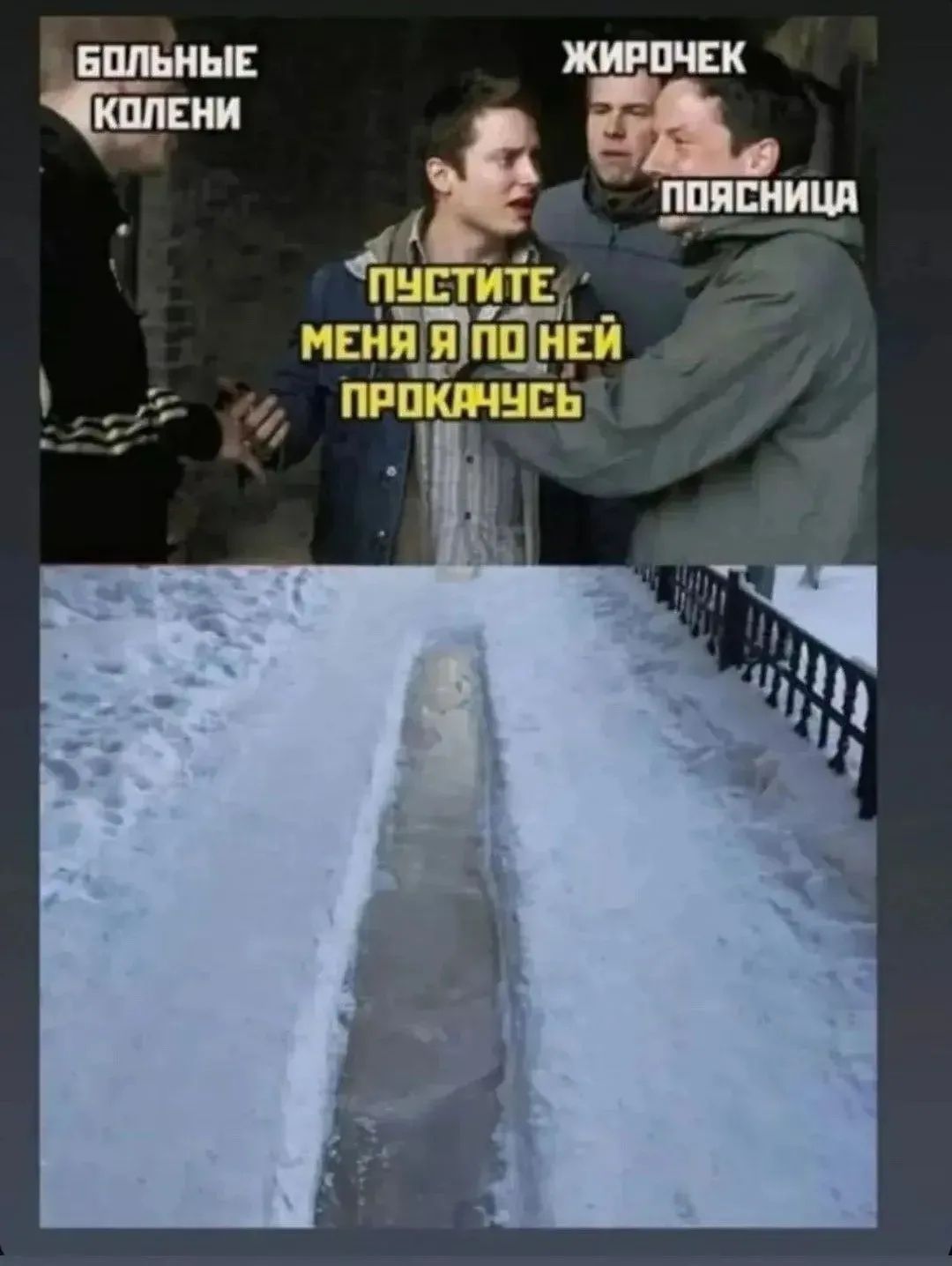 БОЛЬНЫЕ КОЛЕНИ   ЖИРОЧЕК   ПОЯСНИЦА
ПУСТИТЕ МЕНЯ Я ПО НЕЙ ПРОКАЧУСЬ