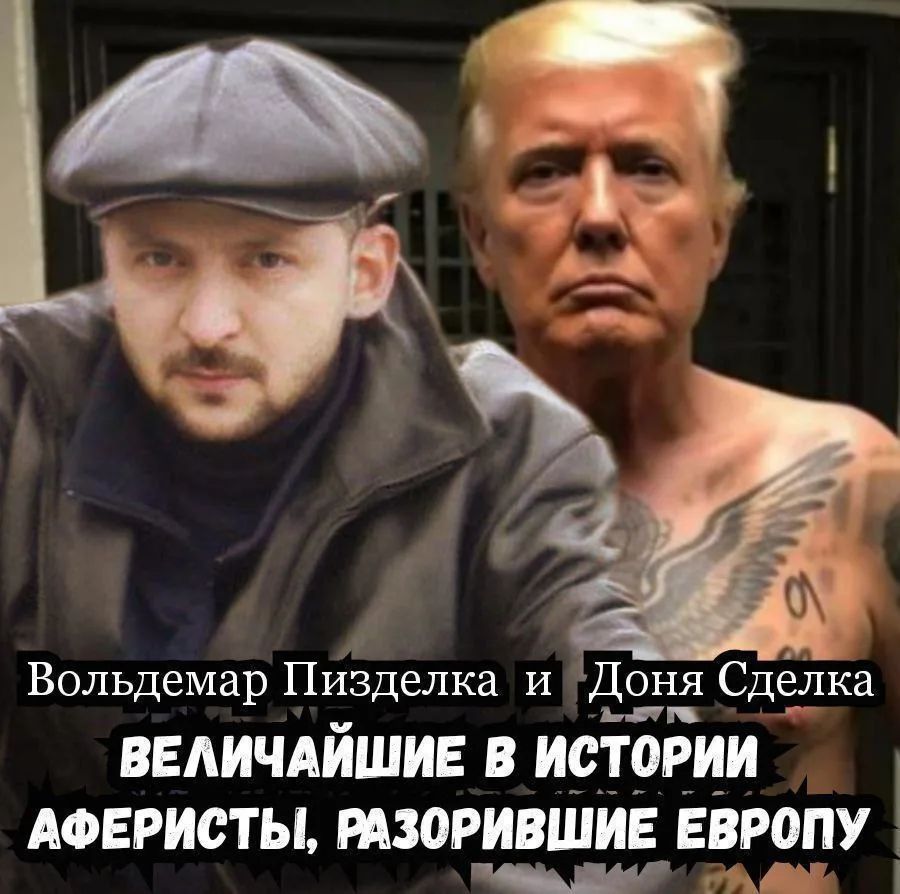 Вольдемар Пизделка и Доня Сделька — ВЕЛИЧАЙШИЕ В ИСТОРИИ АФЕРИСТЫ, РАЗОРИВШИЕ ЕВРОПУ