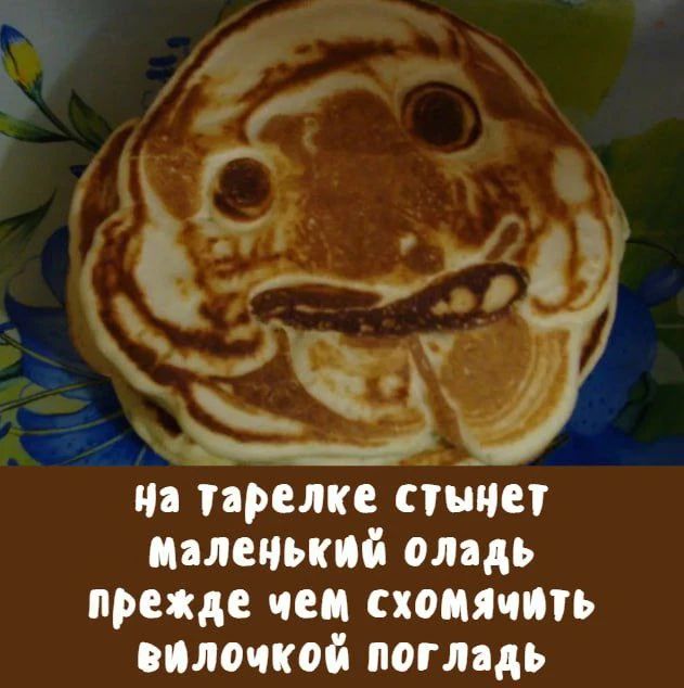 На тарелке стоит маленький оладь? прежде чем схомячить вилочкой погладь