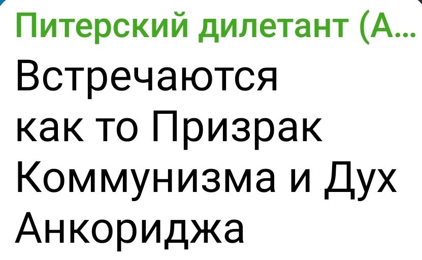 Питерский дилетант (А...)
Встречаются как то Призрак Коммунизма и Дух Анкориджа