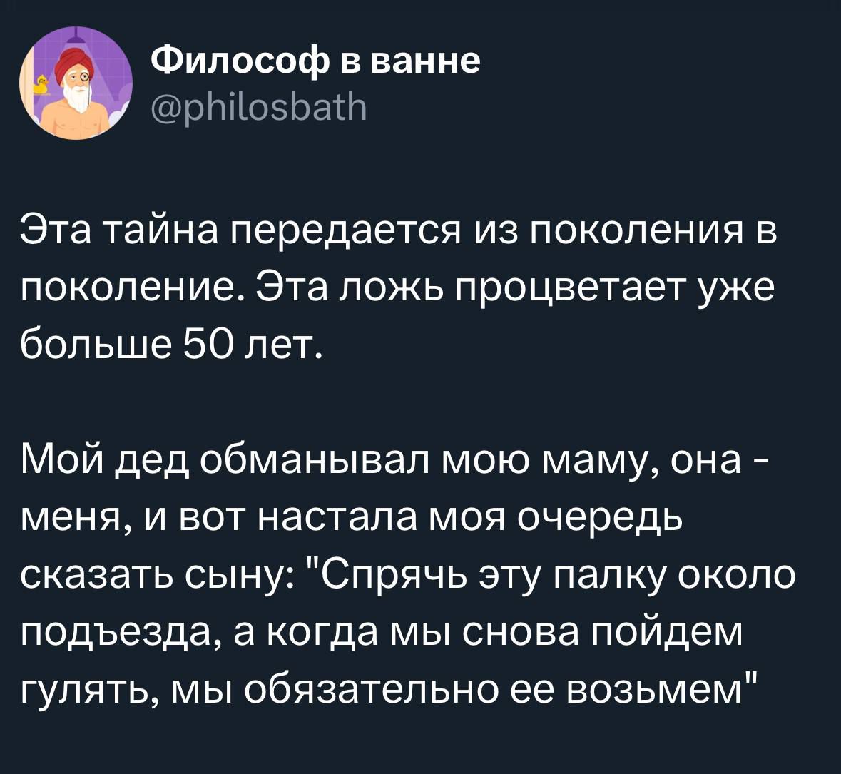 Эта тайна передается из поколения в поколение. Эта ложь процветает уже больше 50 лет. Мой дед обманывал мою маму, она - меня, и вот настала моя очередь сказать сыну: 