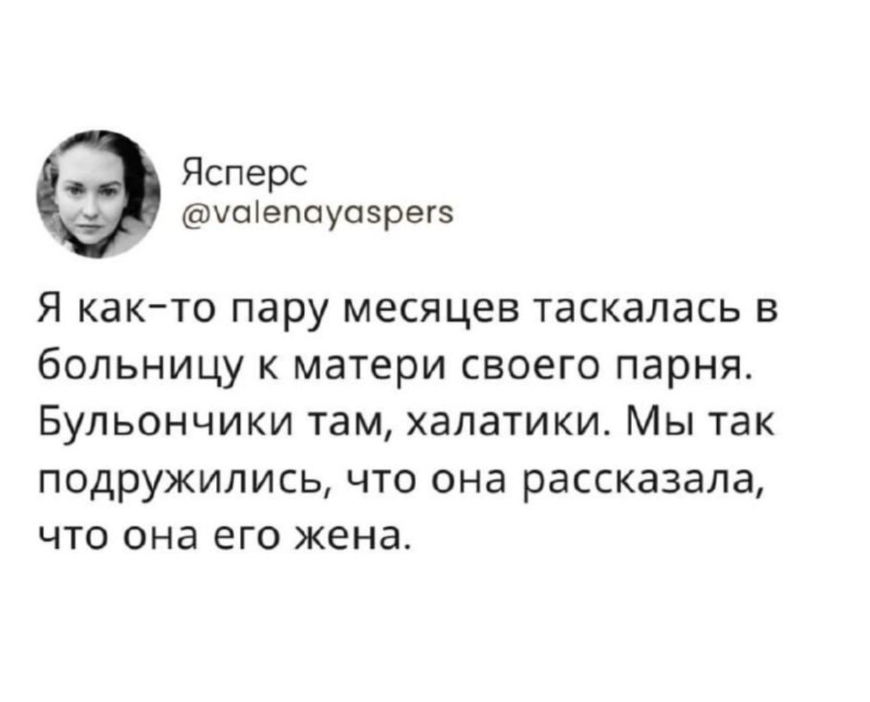 Я как‑то пару месяцев таскалась в больницу к матери своего парня. Бульончики там, халатики. Мы так подружились, что она рассказала, что она его жена.