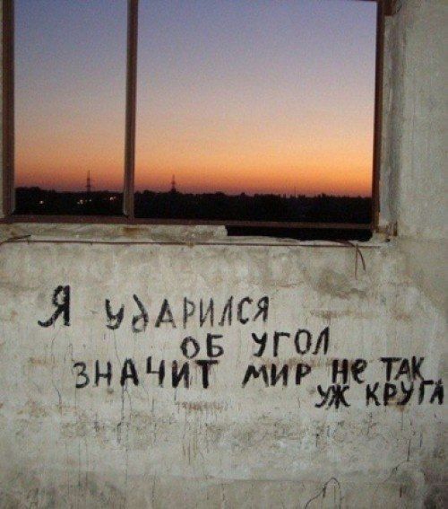 Я ударился об угол значит мир не так уж круг