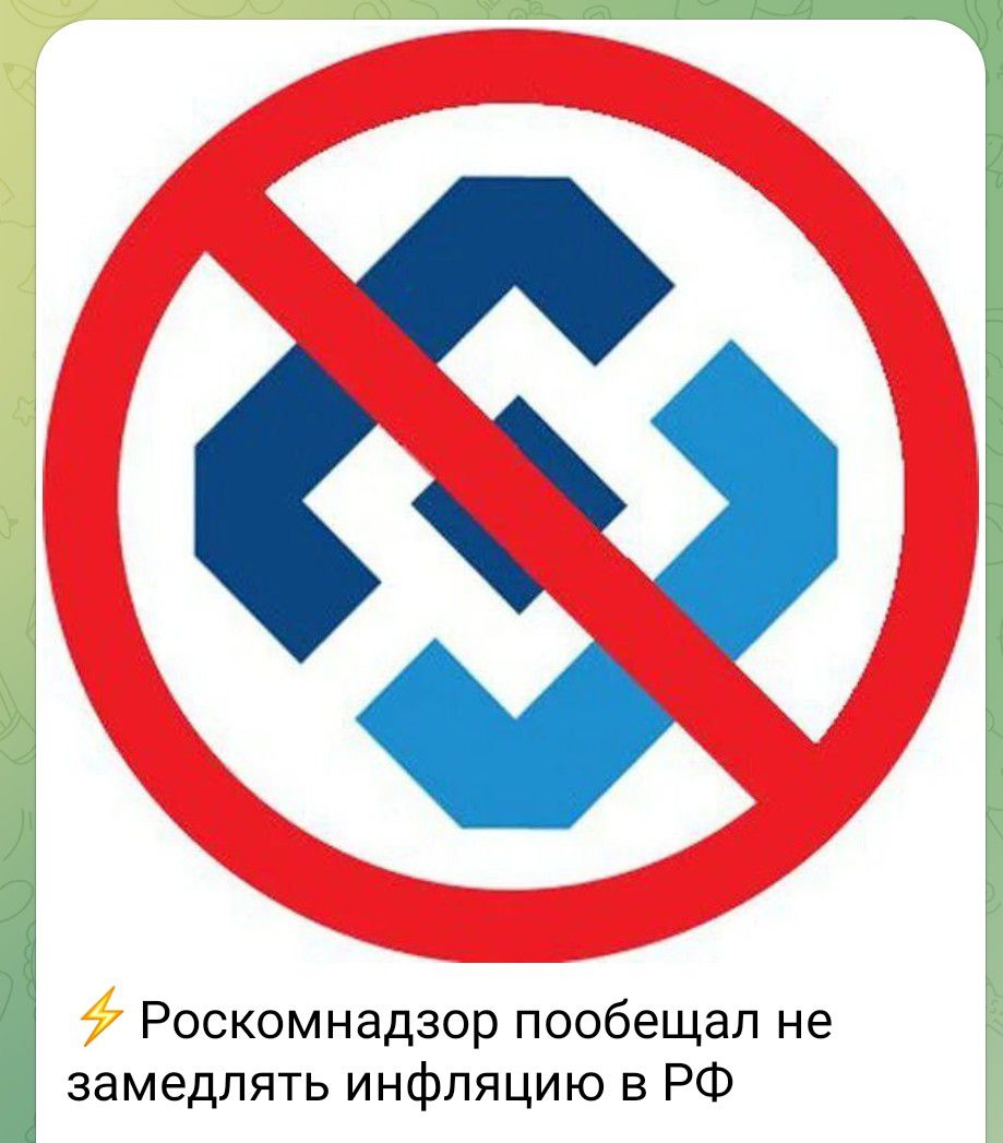 ⚡ Роскомнадзор пообещал не замедлять инфляцию в РФ