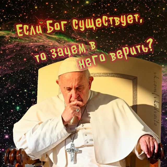 Если Бог существует, то зачем в него верить?