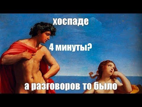 хоспаде 4 минуты?! а разговоров то было