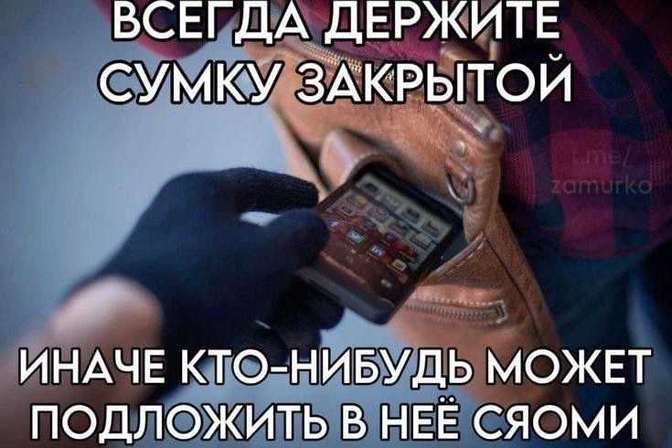 ВСЕГДА ДЕРЖИТЕ СУМКУ ЗАКРЫТОЙ. ИНАЧЕ КТО-НИБУДЬ МОЖЕТ ПОДЛОЖИТЬ В НЕЁ СВОЮ...