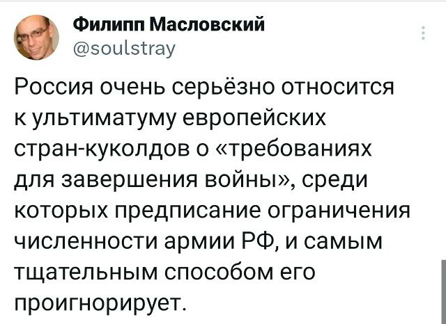 Россия очень серьёзно относится к ультиматуму европейских стран-куколдов о «требованиях для завершения войны», среди которых предписание ограничения численности армии РФ, и самым тщательным способом его проигнорирует.