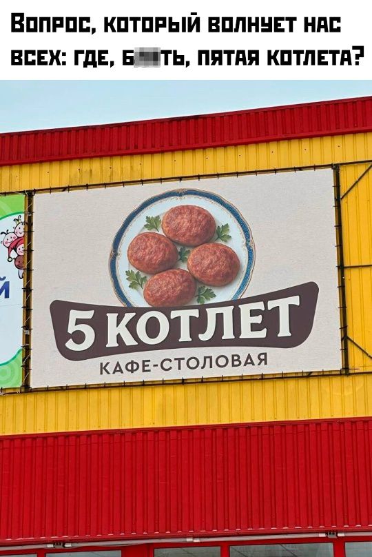 Вопрос, который волнует нас всех: где, блять, пятая котлета?