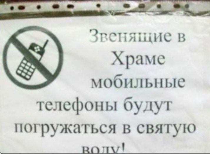 Звенящие в Храме мобильные телефоны будут погружаться в святую волну!
