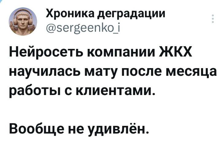 Нейросеть компании ЖКХ научилась маю после месяца работы с клиентами.\nВообще не удивлён.