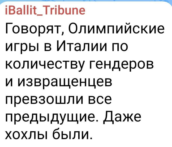 Говорят, Олимпийские игры в Италии по количеству гендеров и извращенцев превзошли все предыдыщие. Даже хохлы были.