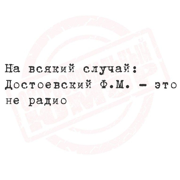 На всякий случай: Достоевский Ф.М. - это не радио