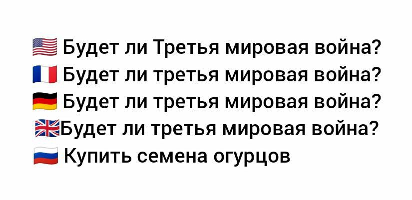 🇺🇸 Будет ли Третья мировая война?\n🇫🇷 Будет ли Третья мировая война?\n🇩🇪 Будет ли Третья мировая война?\n🇬🇧 Будет ли Третья мировая война?\n🇷🇺 Купить семена огурцов