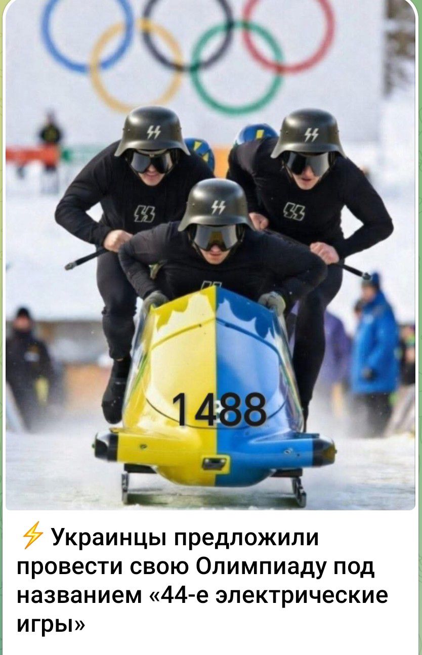 ⚡ Украинки предложили провести свою Олимпиаду под названием «44-е электрические игры»