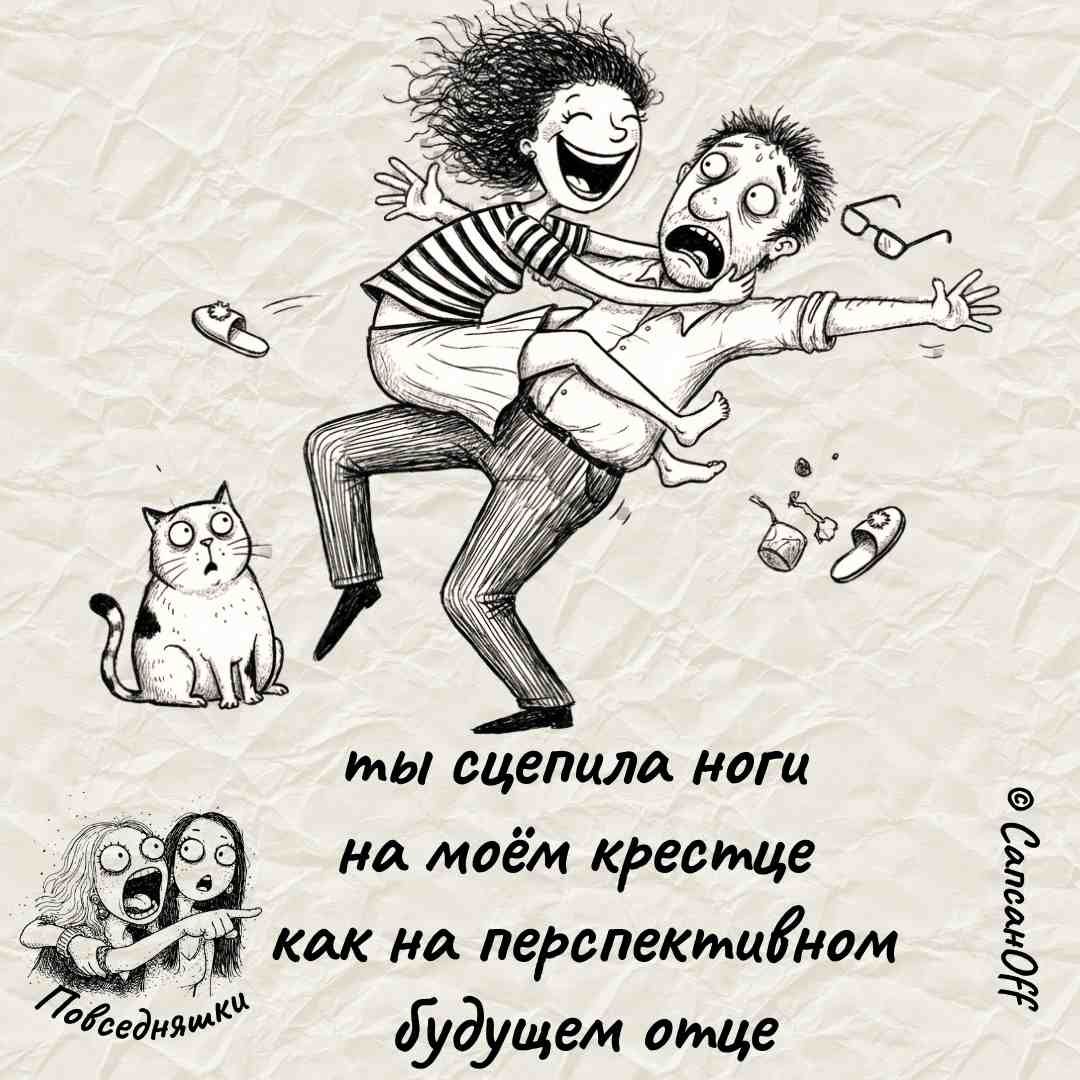 ты сцепила ноги на моём крестце как на перспективном будущем отце