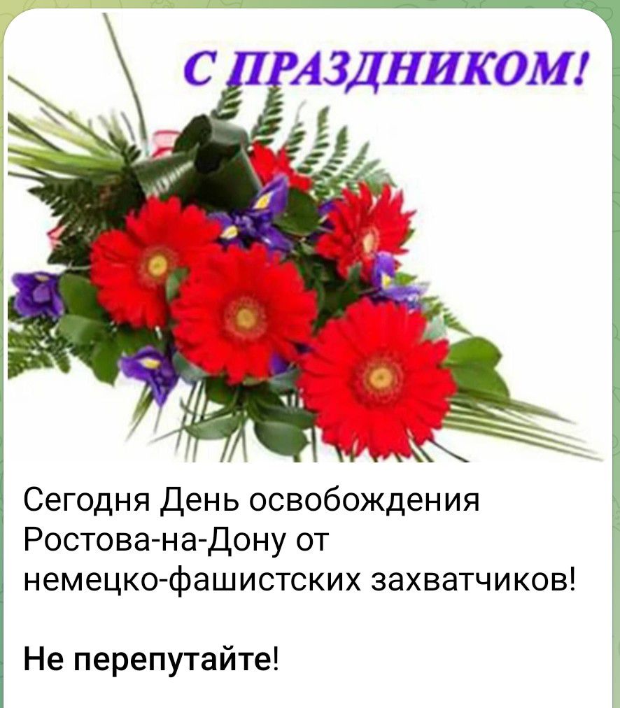 С ПРАЗДНИКОМ! Сегодня День освобождения Ростова-на-Дону от немецко-фашистских захватчиков! Не перепутайте!