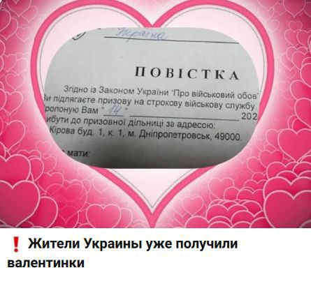 ПОВІСТКА. Жителі України уже отримували валентинки