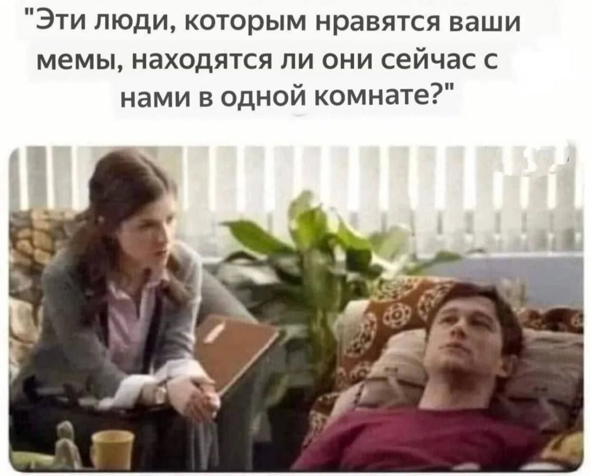 «Эти люди, которым нравятся ваши мемы, находятся ли они сейчас с нами в одной комнате?»