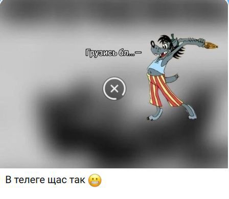 Грузись бл...