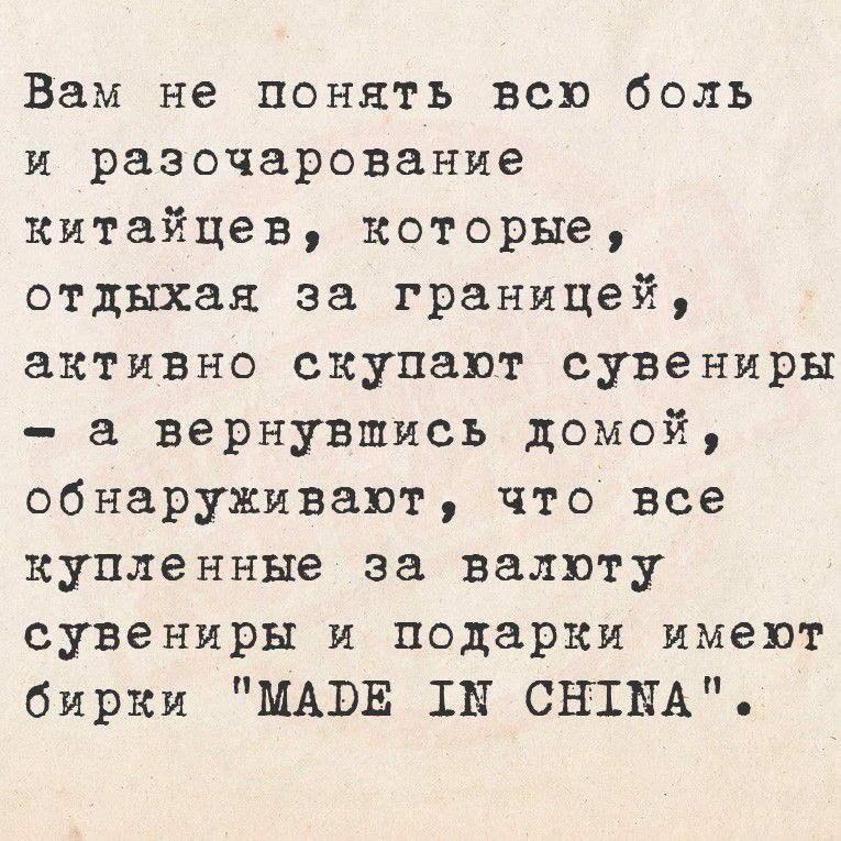 Вам не понять всю боль и разочарование китайцев, которые, отдыхая за границей, активно скупают сувениры — а вернувшись домой, обнаруживают, что все купленные за валюту сувениры и подарки имеют бирки 