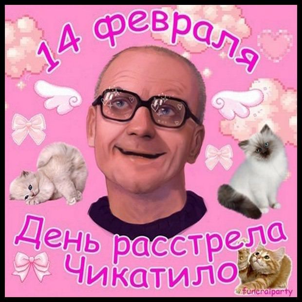 14 февраля День расстрела Чикатило