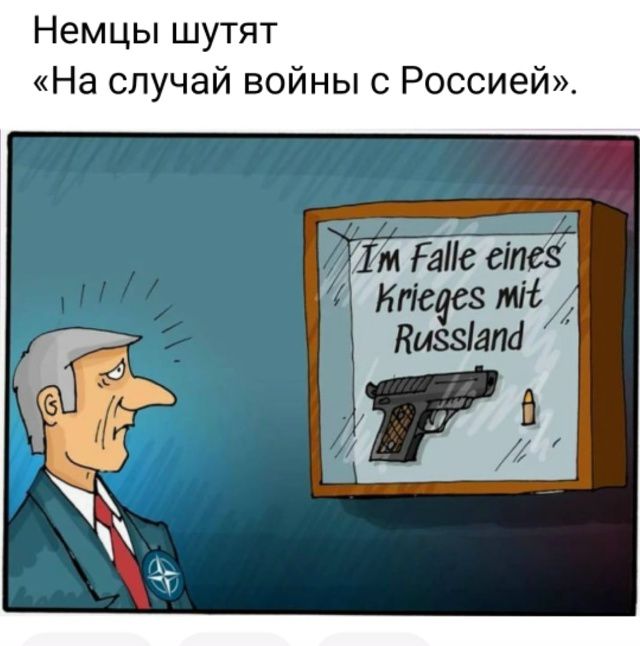Немцы шутят «На случай войны с Россией». Im Falle eines Krieges mit Russland
