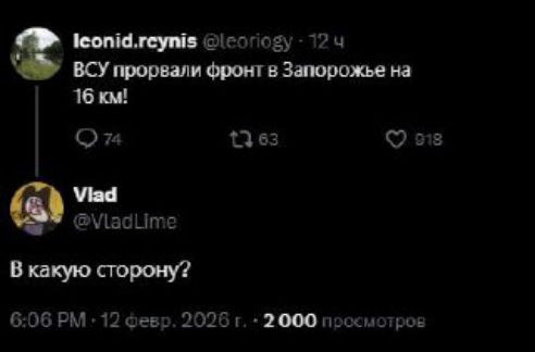 ВСУ проврали фронт в Запорожье на 16 км! 

В какую сторону?

6:06 PM • 12 фев. 2026 г. • 2 000 просмотров