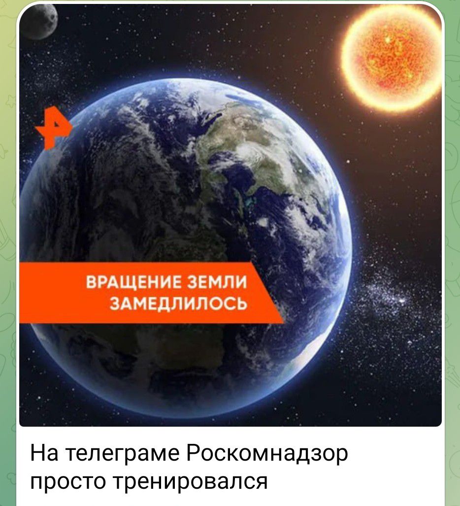 НА ТЕЛЕГРАМЕ РОСКОМНАДЗОР ПРОСТО ТРЕНИРОВАЛСЯ\nВРАЩЕНИЕ ЗЕМЛИ ЗАМЕДЛИЛОСЬ